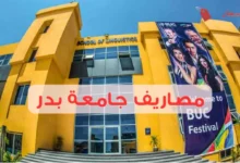 مصاريف جامعة بدر ورسوم السكن والمواصلات