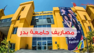 مصاريف جامعة بدر ورسوم السكن والمواصلات