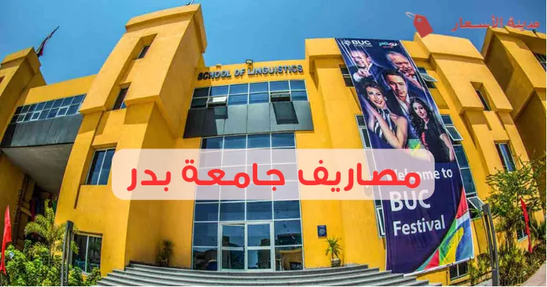 مصاريف جامعة بدر ورسوم السكن والمواصلات