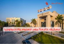 مصاريف جامعة مصر للعلوم والتكنولوجيا ورسوم التسجيل