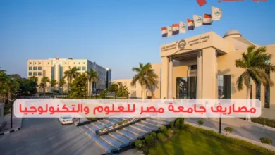 مصاريف جامعة مصر للعلوم والتكنولوجيا ورسوم التسجيل