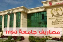 مصاريف جامعة msa وهل تستحق هذه التكلفة؟
