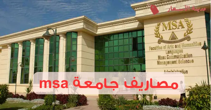 مصاريف جامعة msa وهل تستحق هذه التكلفة؟