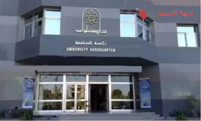 الأسئلة الأكثر شيوعًا [FAQs] حول مصاريف كلية علوم التغذية جامعة حلوان