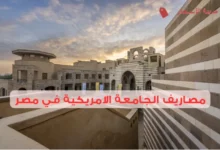 مصاريف الجامعة الامريكية في مصر للمصريين والوافدين