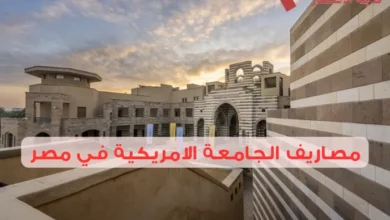 مصاريف الجامعة الامريكية في مصر للمصريين والوافدين