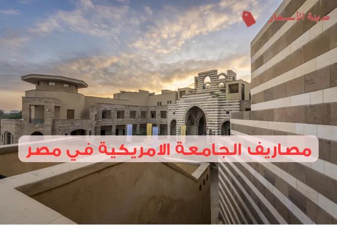 مصاريف الجامعة الامريكية في مصر للمصريين والوافدين