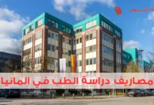 مصاريف دراسة الطب في المانيا وهل هي فعلًا مجانية؟