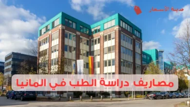 مصاريف دراسة الطب في المانيا وهل هي فعلًا مجانية؟