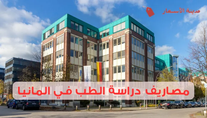 مصاريف دراسة الطب في المانيا وهل هي فعلًا مجانية؟