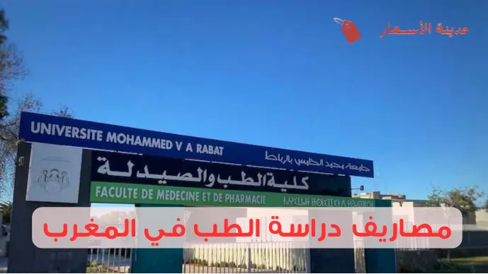 مصاريف دراسة الطب في المغرب حسب كل مرحلة دراسية