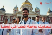 مصاريف دراسة الطب في روسيا وأفضل الجامعات