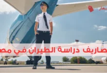 مصاريف دراسة الطيران في مصر وأرخص الأكاديميات