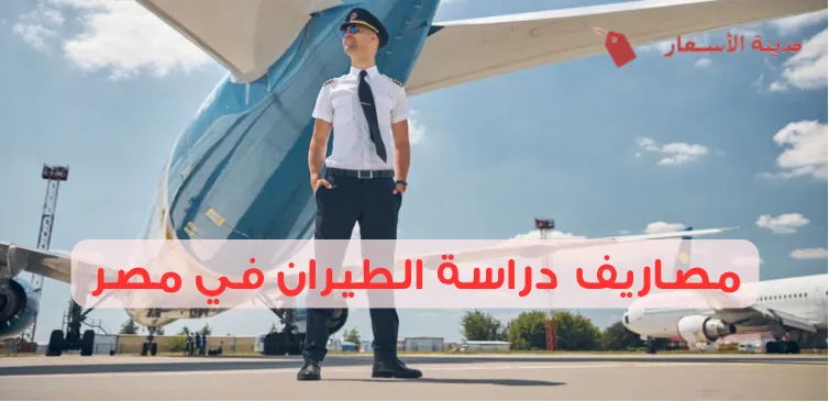 مصاريف دراسة الطيران في مصر وأرخص الأكاديميات