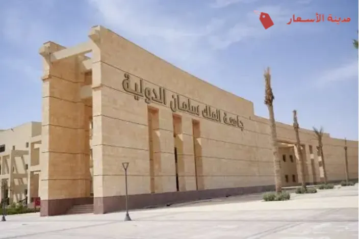 مصاريف جامعة الملك سلمان: نظرة شاملة على الرسوم الدراسية