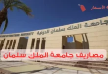 مصاريف جامعة الملك سلمان وأهم البرامج الدراسية