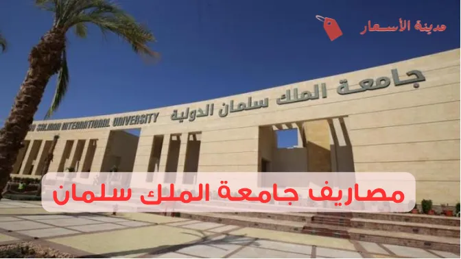 مصاريف جامعة الملك سلمان وأهم البرامج الدراسية