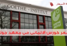 سعر كورس الالمانى فى معهد جوته وكيف تختار المستوى المناسب؟
