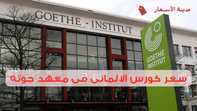 سعر كورس الالمانى فى معهد جوته وكيف تختار المستوى المناسب؟