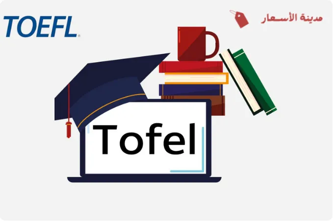 ما هو اختبار التويفل ولماذا تحتاج إليه؟