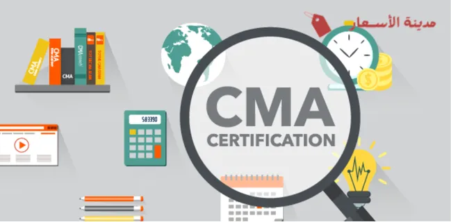 ما هي شهادة CMA ولماذا يسعى المحاسبون للحصول عليها؟