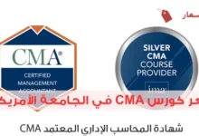 سعر كورس CMA في الجامعة الأمريكية وكيف تحصل على الشهادة؟
