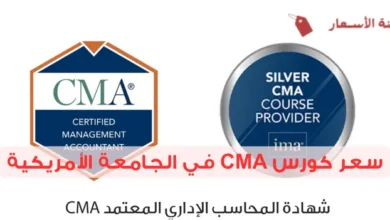 سعر كورس CMA في الجامعة الأمريكية وكيف تحصل على الشهادة؟