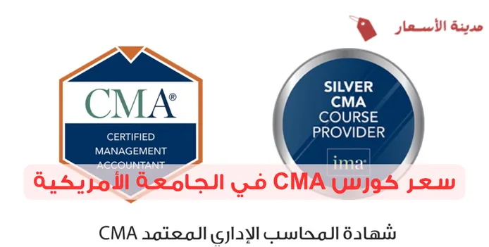 سعر كورس CMA في الجامعة الأمريكية وكيف تحصل على الشهادة؟