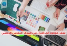 سعر كورس الجرافيك في المركز الثقافي الروسي وتفاصيل الدورة