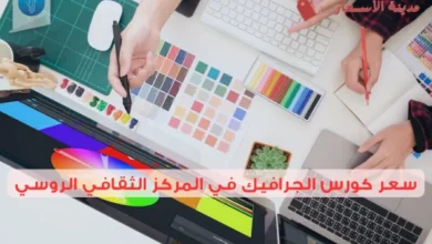 سعر كورس الجرافيك في المركز الثقافي الروسي وتفاصيل الدورة