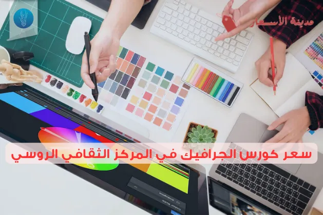 سعر كورس الجرافيك في المركز الثقافي الروسي وتفاصيل الدورة
