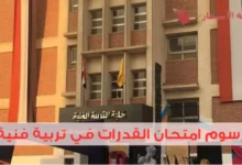 ما هي رسوم امتحان القدرات في تربية فنية؟ ونصائح قبل الامتحان