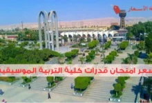 سعر امتحان قدرات كلية التربية الموسيقية وكيف تحجز مكانك؟