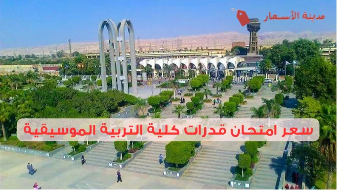سعر امتحان قدرات كلية التربية الموسيقية وكيف تحجز مكانك؟