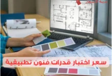 كم سعر اختبار قدرات فنون تطبيقية وأهم المستندات المطلوبة؟