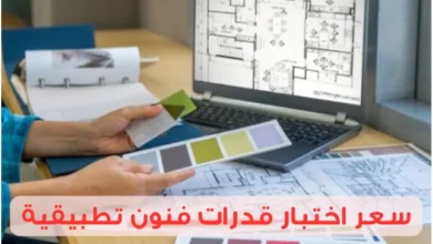 كم سعر اختبار قدرات فنون تطبيقية وأهم المستندات المطلوبة؟