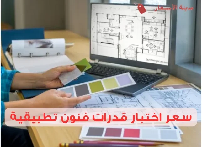 كم سعر اختبار قدرات فنون تطبيقية وأهم المستندات المطلوبة؟