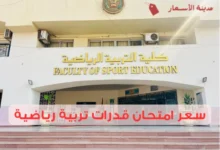 سعر امتحان قدرات تربية رياضية وأماكن الامتحان المعتمدة