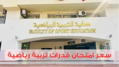 سعر امتحان قدرات تربية رياضية وأماكن الامتحان المعتمدة