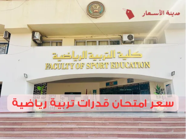 سعر امتحان قدرات تربية رياضية وأماكن الامتحان المعتمدة