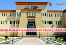 سعر امتحان قدرات كلية تكنولوجيا الصناعة والطاقة وأهم التفاصيل