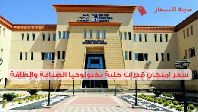 سعر امتحان قدرات كلية تكنولوجيا الصناعة والطاقة وأهم التفاصيل