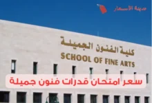 سعر امتحان قدرات فنون جميلة وأسرار اجتيازه بسهولة