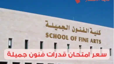 سعر امتحان قدرات فنون جميلة وأسرار اجتيازه بسهولة