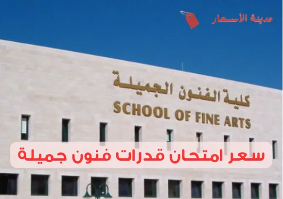 سعر امتحان قدرات فنون جميلة وأسرار اجتيازه بسهولة